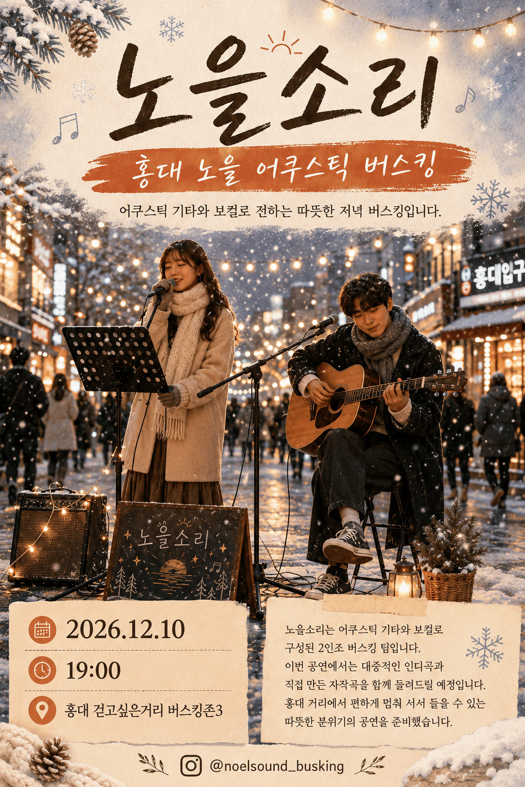 홍대 노을 어쿠스틱 버스킹 공연 포스터